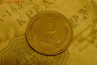 3 копейки 1940 разновид - 2