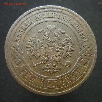 3 копейки 1912 года С.П.Б. до 20.02.19 в 22:00 МСК - P1090528.JPG