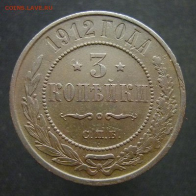 3 копейки 1912 года С.П.Б. до 20.02.19 в 22:00 МСК - P1090527.JPG