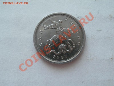Копейки 2007г помщь в шт? - P6093728.JPG