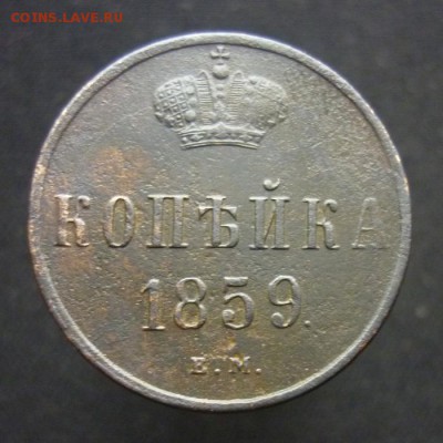 Копейка 1859 года Е.М. до 20.02.19 в 22:00 МСК - P1090529.JPG