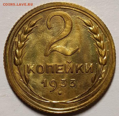 2 копейки 1933  г. С 200-т До 20.02.19 г. В 22.00 по Мск - 20190203_104747