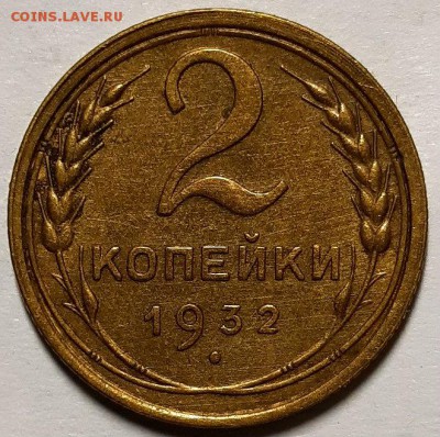 2 копейки 1932  г. С 200-т До 20.02.19 г. В 22.00 по Мск - 20190203_104342