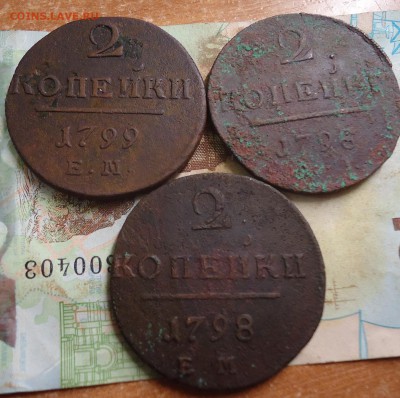 2 копейки 1798-2шт. 1799-1шт. до 23.02.2019 в 22.00 - DSC03394.JPG