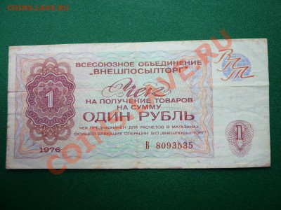 С РУБЛЯ ЧЕК 1 рубль "ВНЕШПОСЫЛТОРГ" до 15.06.11 в 22-00 - MEMO0007.JPG