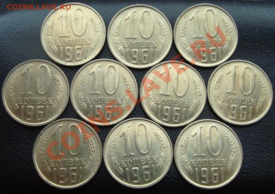 10 копеек 1961г. 10 штук. Штемпельные. (1) 13 июня 21:00мск - DSC02905.JPG