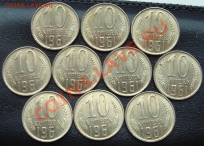 10 копеек 1961г. 10 штук. Штемпельные. (2)  13 июня 21:00 - DSC02910.JPG