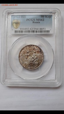 50 копеек 1922 ПЛ PCGS MS62 до 22:00 24.02.19 - Screenshot_20190218-103708_Gallery