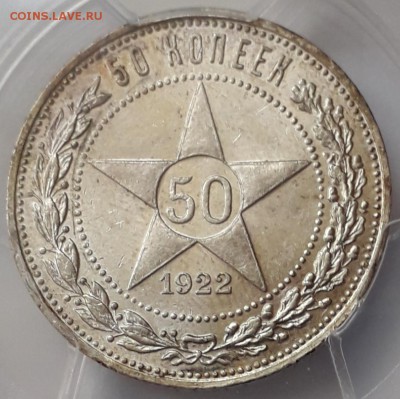 50 копеек 1922 ПЛ PCGS MS62 до 22:00 24.02.19 - 20190218_103102