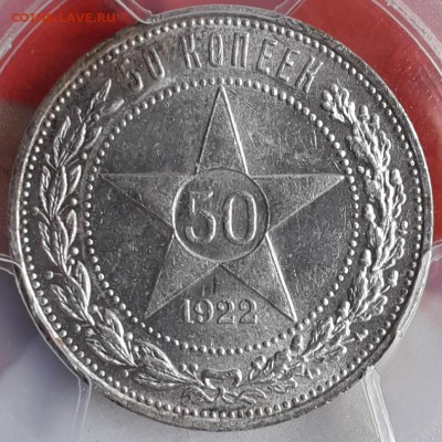 50 копеек 1922 ПЛ PCGS MS62 до 22:00 24.02.19 - 20190218_102101