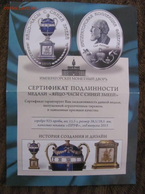 Медаль " Яйцо Феберже" - IMG_4284.JPG