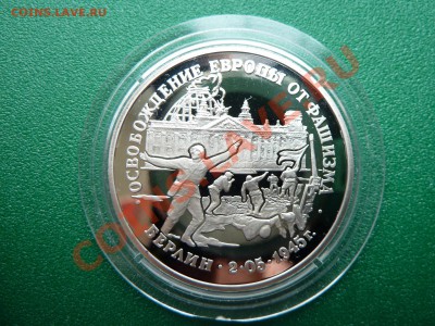 3 рубля БЕРЛИН ПРУФ в капсуле до 15.06.11 в 22-00 - MEMO0019.JPG