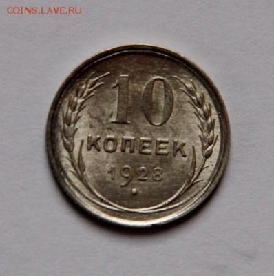 10 коп.1928 года - IMG_4815