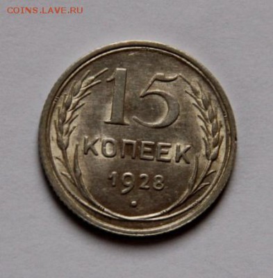 15 коп.1928 года - IMG_4817