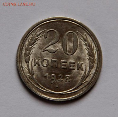 20 коп.1928 года - IMG_4836