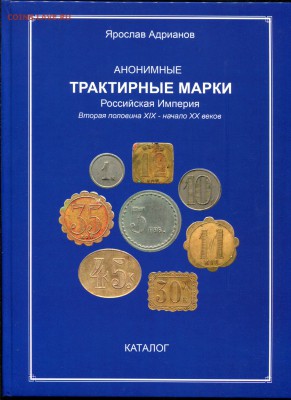 Анонимные трактирные марки - оценка - Обложка-2019===