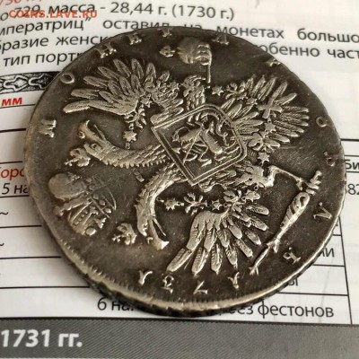 РУБЛЬ 1731 АННА ИОАННОВНА, Георгий на месте до 22.02-22:20 - EFF90B9C-3388-4B10-AD89-8D0F5A7F52F0