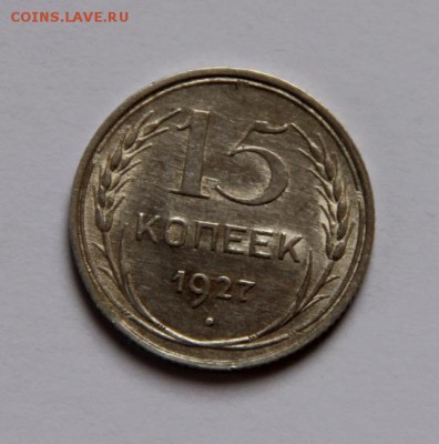 15 коп.1927 года - IMG_4859