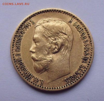 5 рублей 1898 года АГ №1. До 20.02.2019 г. - SDC10078.JPG