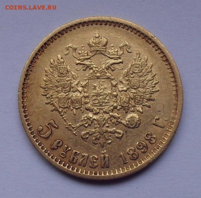5 рублей 1898 года АГ №2. До 20.02.2019 г. - SDC10085.JPG