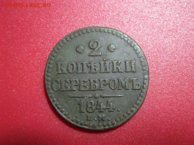 2копейки серебром 1844 ЕМ - IMG_1361.JPG