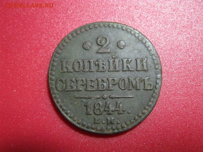2копейки серебром 1844 ЕМ - IMG_1360.JPG