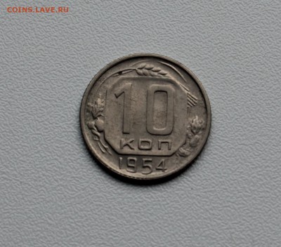 10 копеек 1954 до 21.02.2019 в 23.00 - 6NdmSVOp1eU