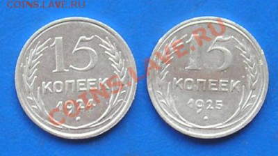 билон 15 коп. 1924-1925 до 13.06.2011 в 22.00 - 1415