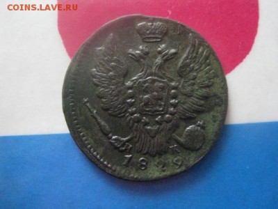 1 копейка 1829 ЕМ. В альбом. До 24.02.2019г. - 005.JPG