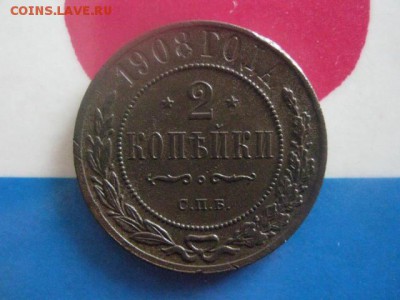 2 копейки 1908 СПБ. В альбом. До 24.02.2019г. - 008.JPG