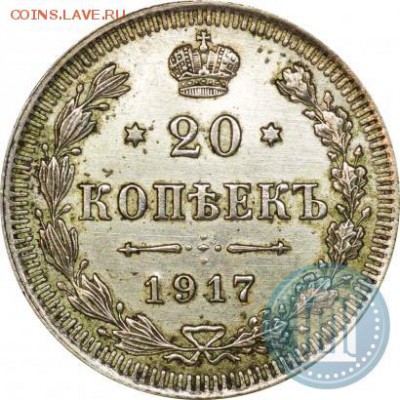 20 коп копеек 1917 г - 17б