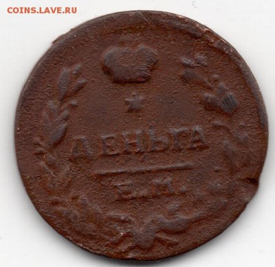 денга 1819г.ЕМ - img078 (640x623)