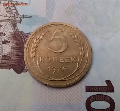 5 копеек 1926. До 20.02.19 в 22.00 - 20190218_131811