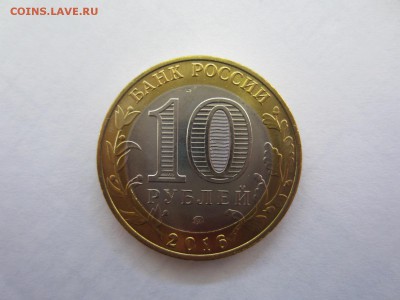 10 руб. 2016 В.Луки БЕЗ ГУРТОВОЙ НАДПИСИ до 20.02.19 в 22.00 - IMG_9466.JPG