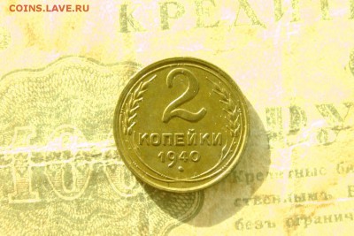 2 копейки 1940 шт. 1Г - 5