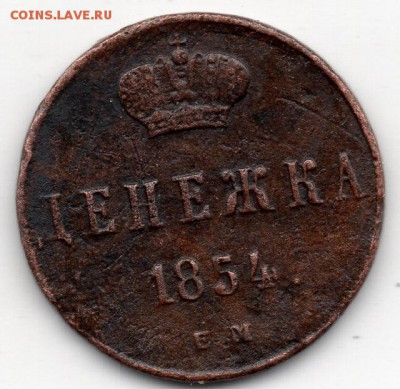 Денежка 1854г.ЕМ. - img081 (640x622)