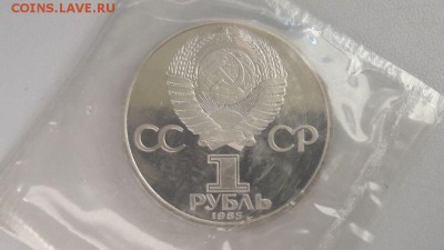 1р 1985г Энгельс- пруф запайка. Стародел - С Энгельс стародел-2