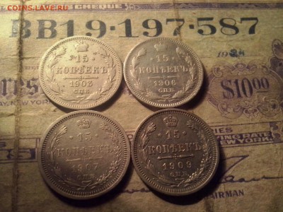 15 коп.1903.1906.1907.1909 до 20.02 22.00 - CAM00973
