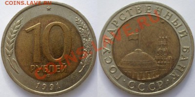 10 рублей 1991 вариант А4 гурт 1 (ГКЧП) - 777