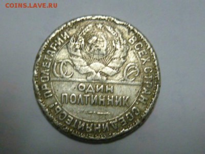 50 копеек 1925 г - P1080783.JPG