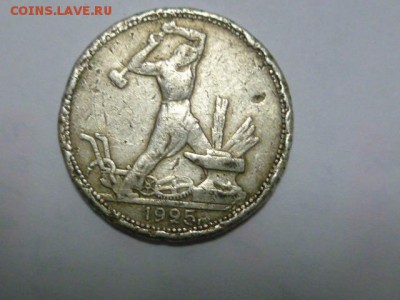 50 копеек 1925 г - P1080782.JPG
