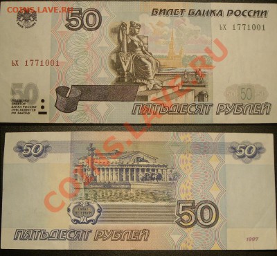 50 рублей 1997г (без модификации) ЬХ 1771001 - 50 руб 1997.JPG