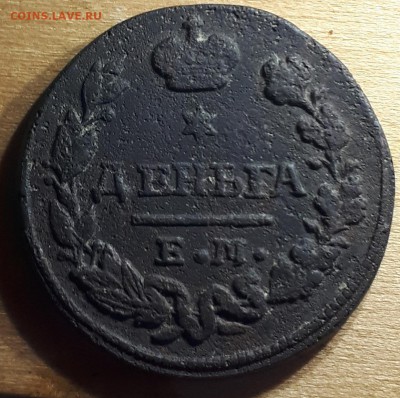 Деньга 1828 ЕМ ИК - 20190218_164258