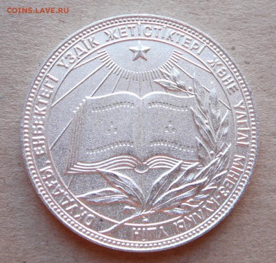Школьная медаль Казахской ССР, сер обр.-85 до 22-10 чт 21фев - 5 (4).JPG