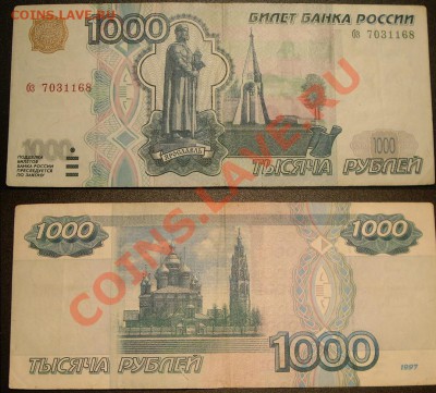 1000 рублей 1997г (без модификации) бз 7031168 - 1000 руб 1997.JPG