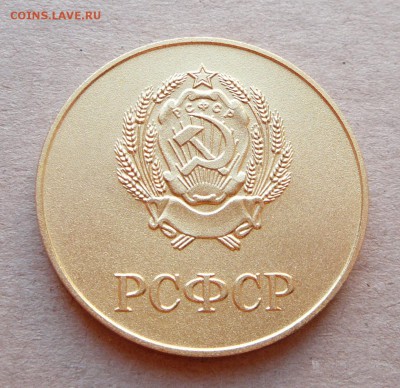 Школьная медаль РСФСР, золото обр.-77 до 22-10 чт 21 фев - 8 (1).JPG