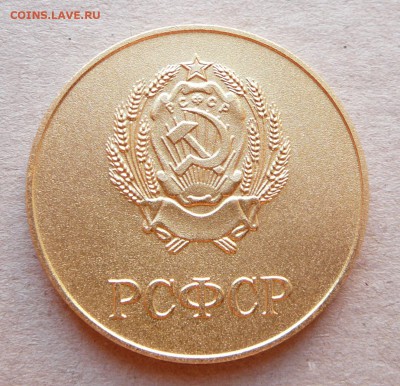 Школьная медаль РСФСР, золото обр.-77 до 22-10 чт 21 фев - 8 (4).JPG