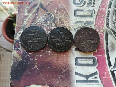 1 копейка серебромъ1840,1842,1843 все СМ до 21.02.2019 - 3сер (13) - копия