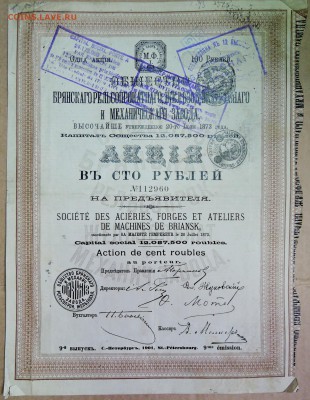 Брянский рельсопрокатный завод-акция 100 р. 1901 г. до 24.02 - DSCN3309.JPG