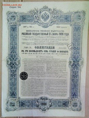 Государственный 5% заем 1906г.-облигация на 187р.50к. -24.02 - DSCN3301.JPG